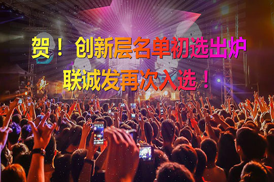 重磅！新三板创新层（初选）名单出炉 bwin必赢再次入选