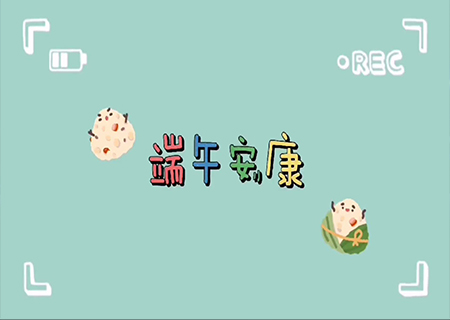 bwin必赢全体职工欢聚一堂，共度端午佳节！